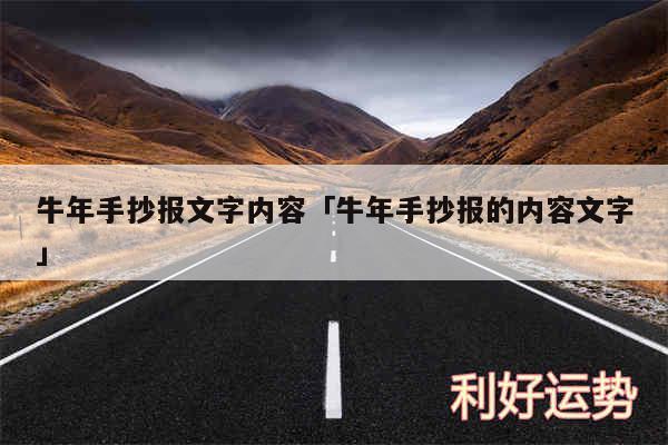 牛年手抄报文字内容及牛年手抄报的内容文字
