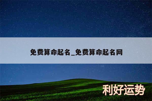 免费算命起名_免费算命起名网