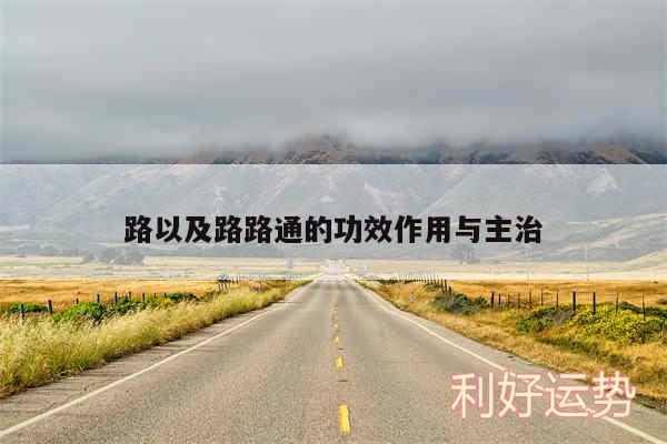 路以及路路通的功效作用与主治