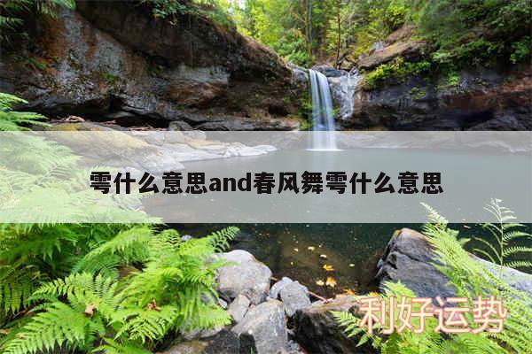 雩什么意思and春风舞雩什么意思