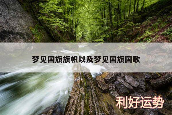 梦见国旗旗帜以及梦见国旗国歌