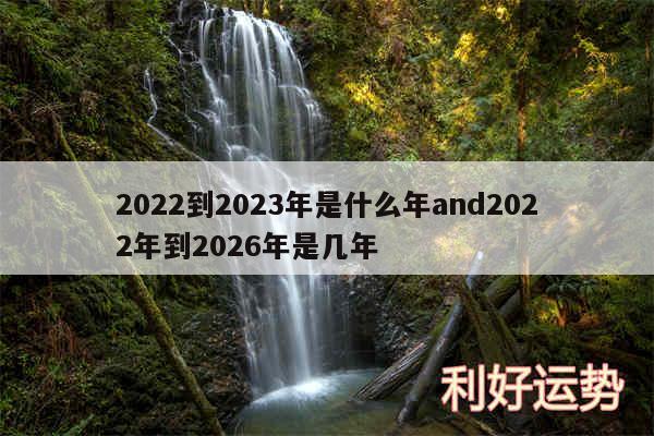 2024到2024年是什么年and2024年到2026年是几年