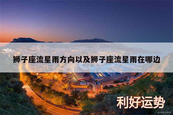 狮子座流星雨方向以及狮子座流星雨在哪边
