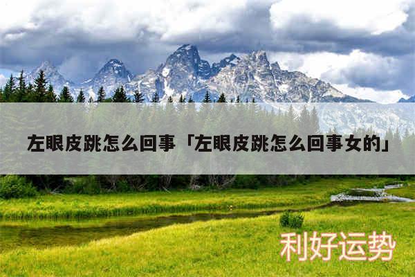 左眼皮跳怎么回事及左眼皮跳怎么回事女的