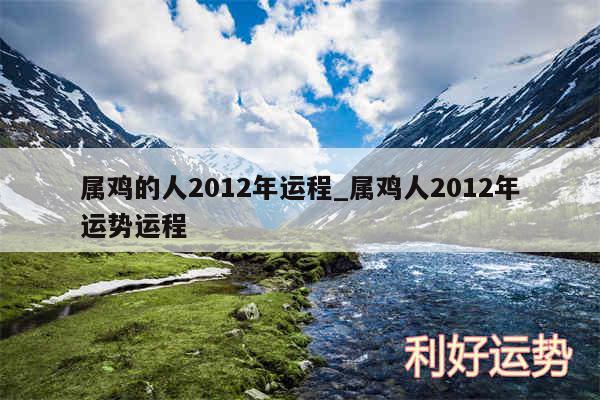 属鸡的人2012年运程_属鸡人2012年运势运程