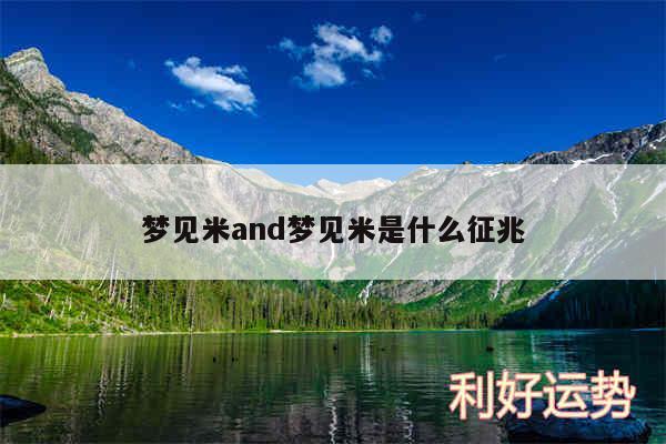 梦见米and梦见米是什么征兆