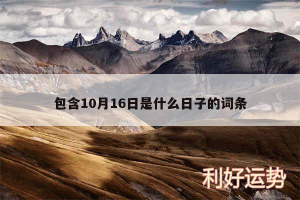 包含10月16日是什么日子的词条