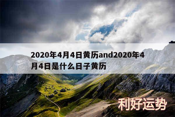 2020年4月4日黄历and2020年4月4日是什么日子黄历