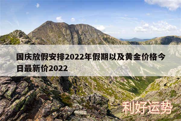 国庆放假安排2024年假期以及黄金价格今日最新价2024