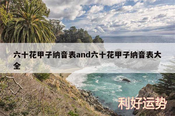 六十花甲子纳音表and六十花甲子纳音表大全