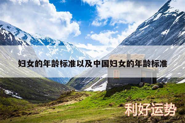 妇女的年龄标准以及中国妇女的年龄标准