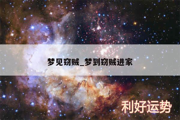 梦见窃贼_梦到窃贼进家