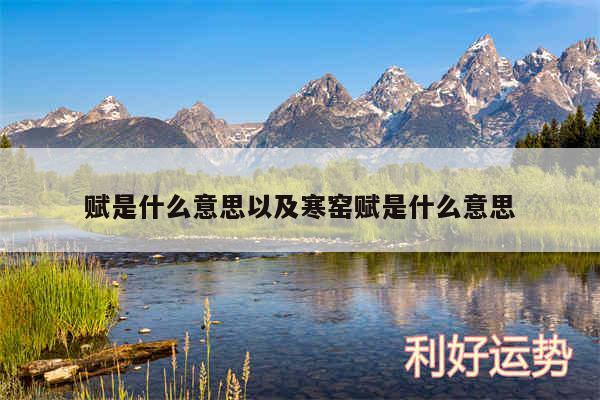 赋是什么意思以及寒窑赋是什么意思