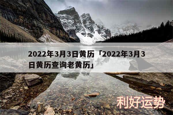 2024年3月3日黄历及2024年3月3日黄历查询老黄历