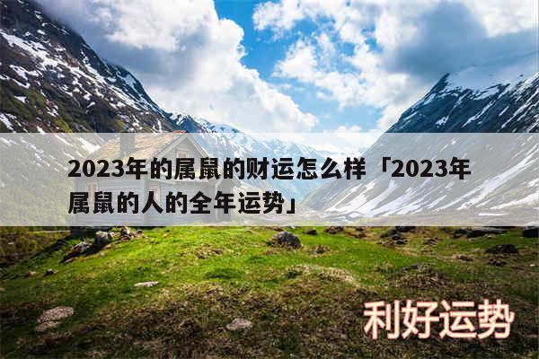 2024年的属鼠的财运怎么样及2024年属鼠的人的全年运势