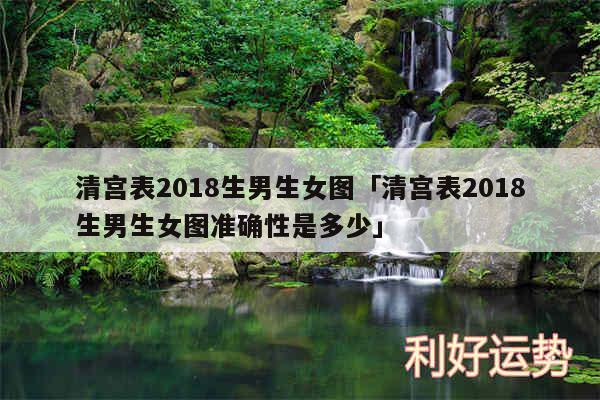 清宫表2018生男生女图及清宫表2018生男生女图准确性是多少