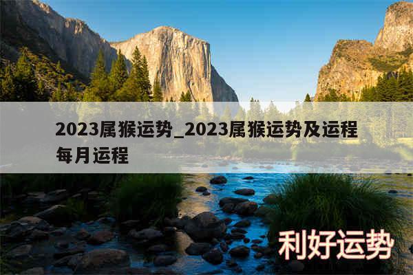 2024属猴运势_2024属猴运势及运程每月运程