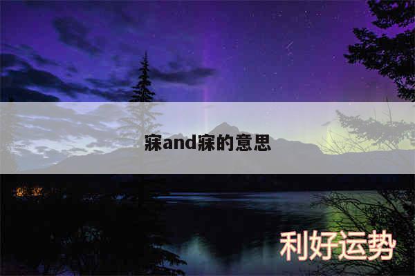 寐and寐的意思