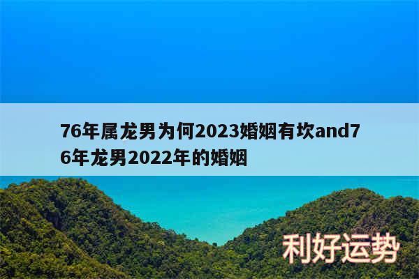 76年属龙男为何2024婚姻有坎and76年龙男2024年的婚姻