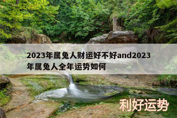 2024年属兔人财运好不好and2024年属兔人全年运势如何