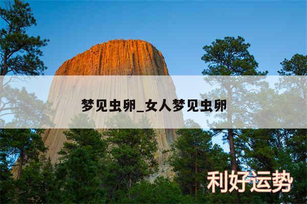 梦见虫卵_女人梦见虫卵