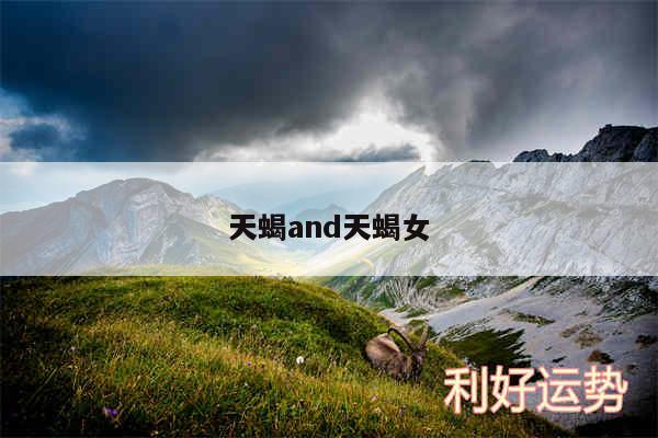 天蝎and天蝎女