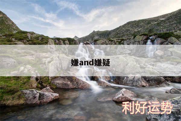 嫌and嫌疑