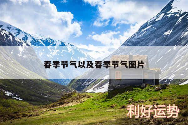 春季节气以及春季节气图片