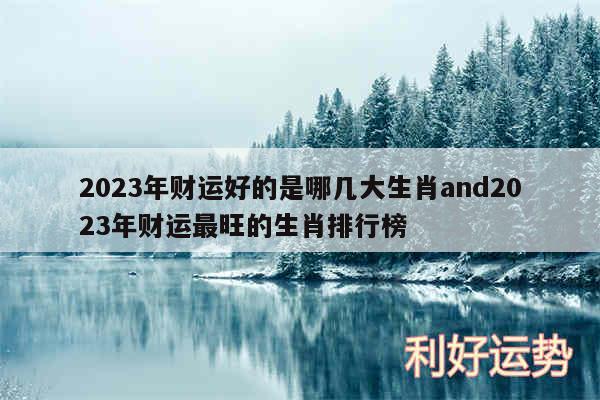 2024年财运好的是哪几大生肖and2024年财运最旺的生肖排行榜