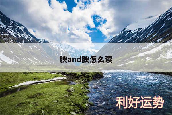腴and腴怎么读
