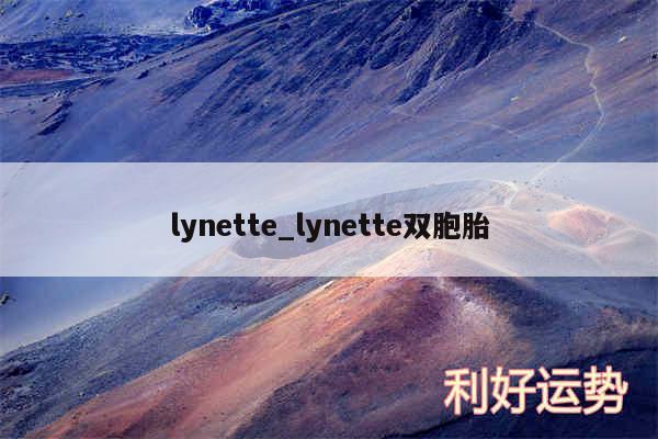 lynette_lynette双胞胎