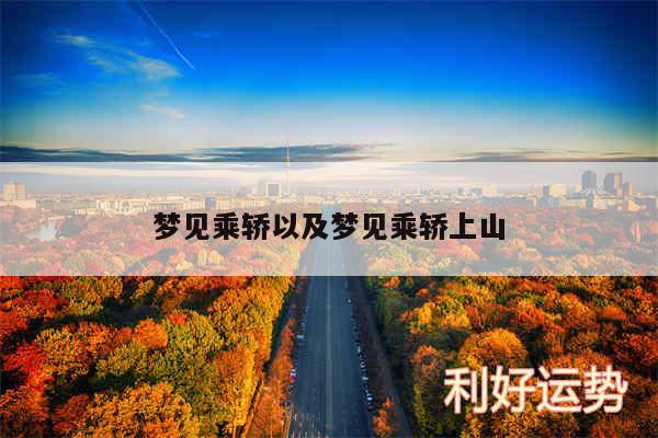 梦见乘轿以及梦见乘轿上山