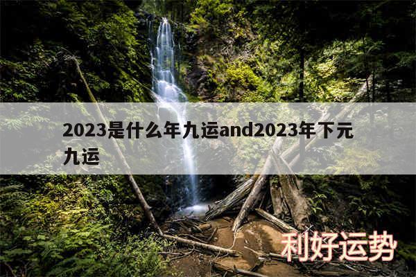 2024是什么年九运and2024年下元九运