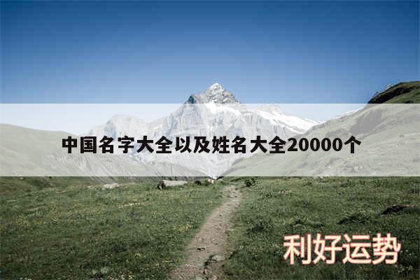 中国名字大全以及姓名大全20000个