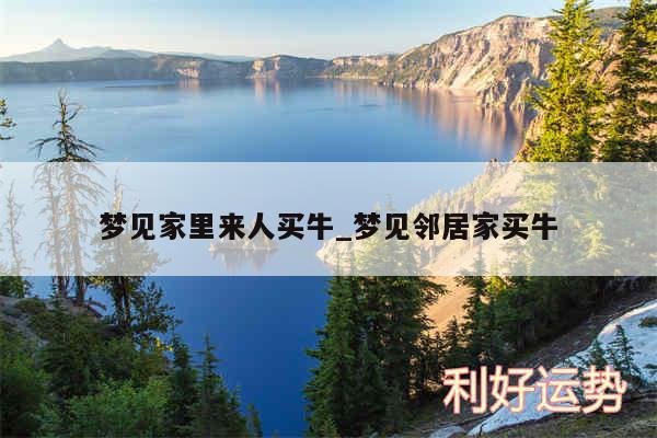 梦见家里来人买牛_梦见邻居家买牛