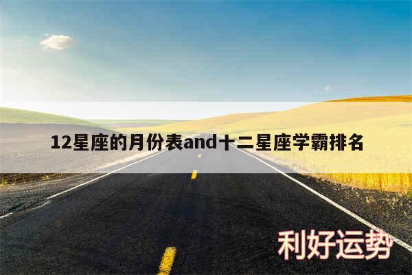 12星座的月份表and十二星座学霸排名