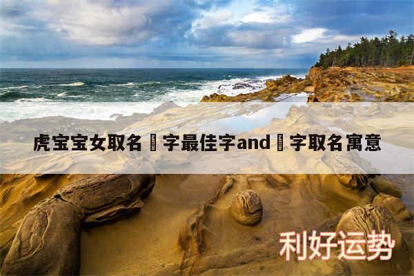 虎宝宝女取名玥字最佳字and玥字取名寓意