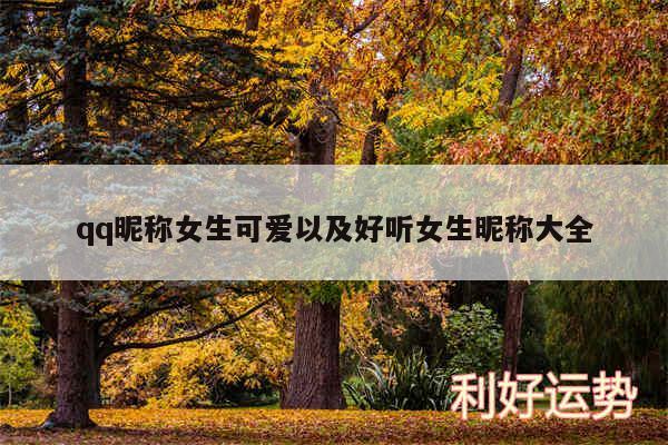 qq昵称女生可爱以及好听女生昵称大全