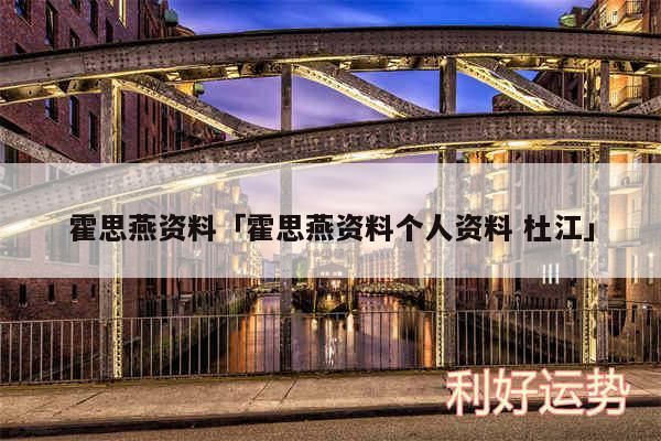 霍思燕资料及霍思燕资料个人资料 杜江