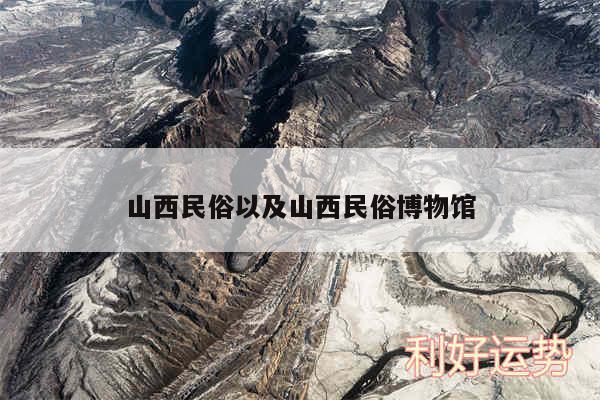 山西民俗以及山西民俗博物馆