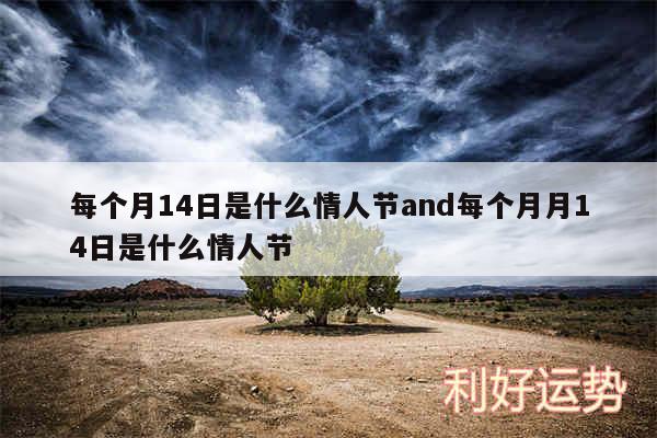 每个月14日是什么情人节and每个月月14日是什么情人节