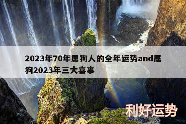 2024年70年属狗人的全年运势and属狗2024年三大喜事