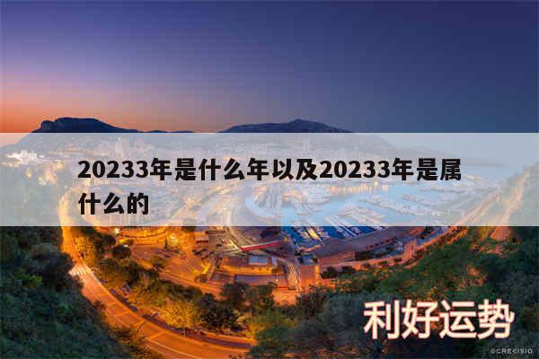 20243年是什么年以及20243年是属什么的