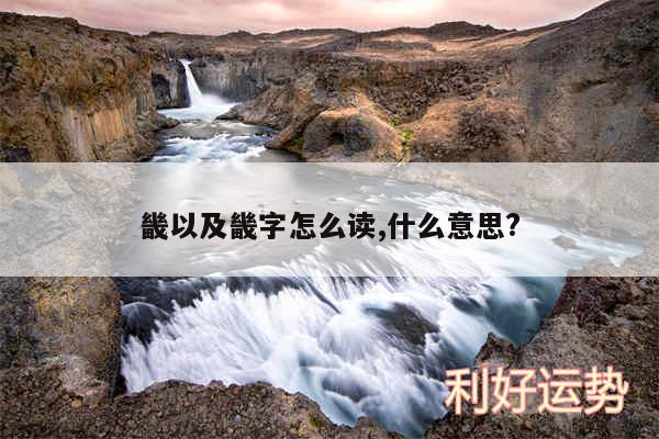 畿以及畿字怎么读,什么意思?