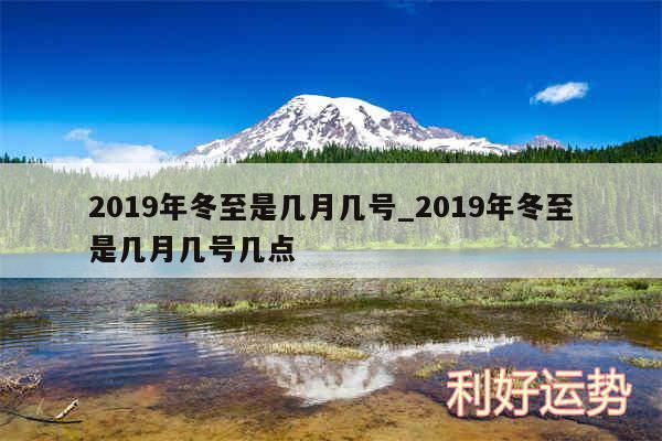 2019年冬至是几月几号_2019年冬至是几月几号几点