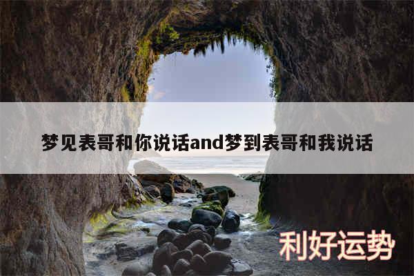 梦见表哥和你说话and梦到表哥和我说话