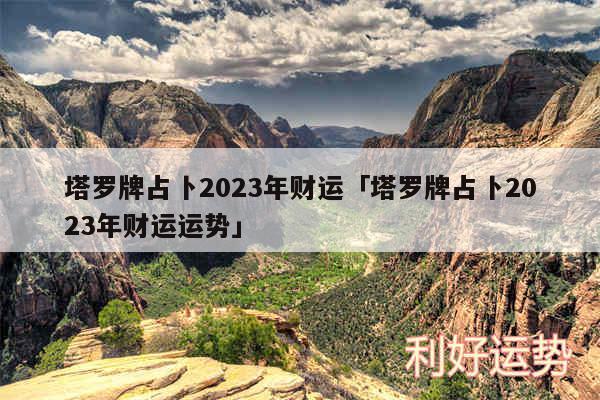 塔罗牌占卜2024年财运及塔罗牌占卜2024年财运运势