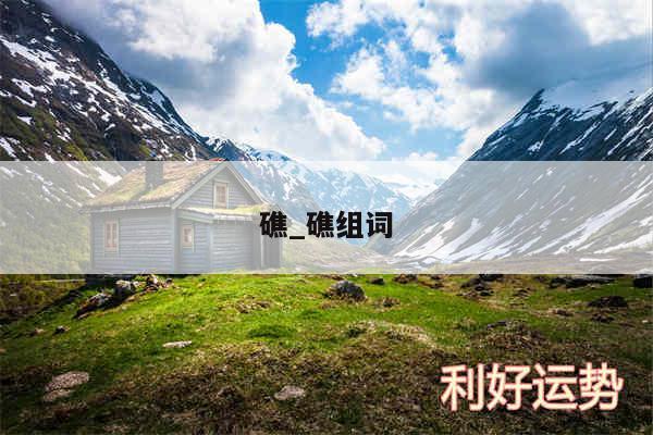 礁_礁组词