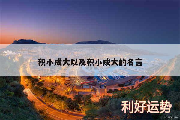 积小成大以及积小成大的名言