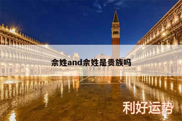 佘姓and佘姓是贵族吗